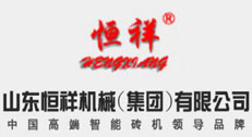 山東恒祥磚機(jī)集團(tuán) 山東恒祥磚機(jī)集團(tuán)