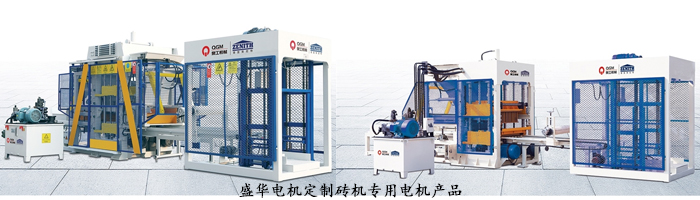 山東電機(jī)廠,磚機(jī)專用電機(jī),電機(jī)定制 山東電機(jī)廠,磚機(jī)專用電機(jī),電機(jī)定制