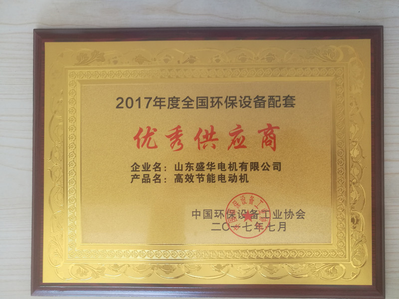  盛華電機公司資質榮譽《環保設備優秀供應商》
