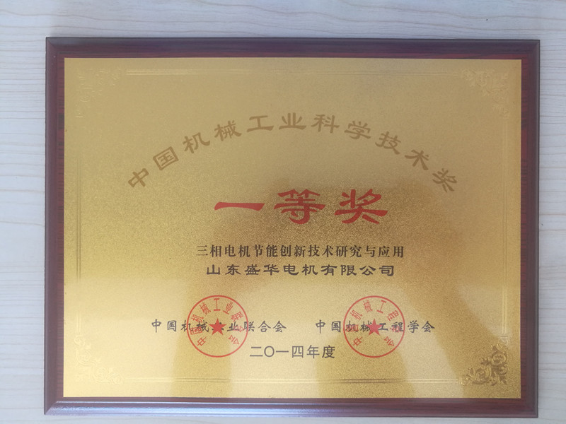  盛華電機公司資質榮譽《機械工業科學技術獎》