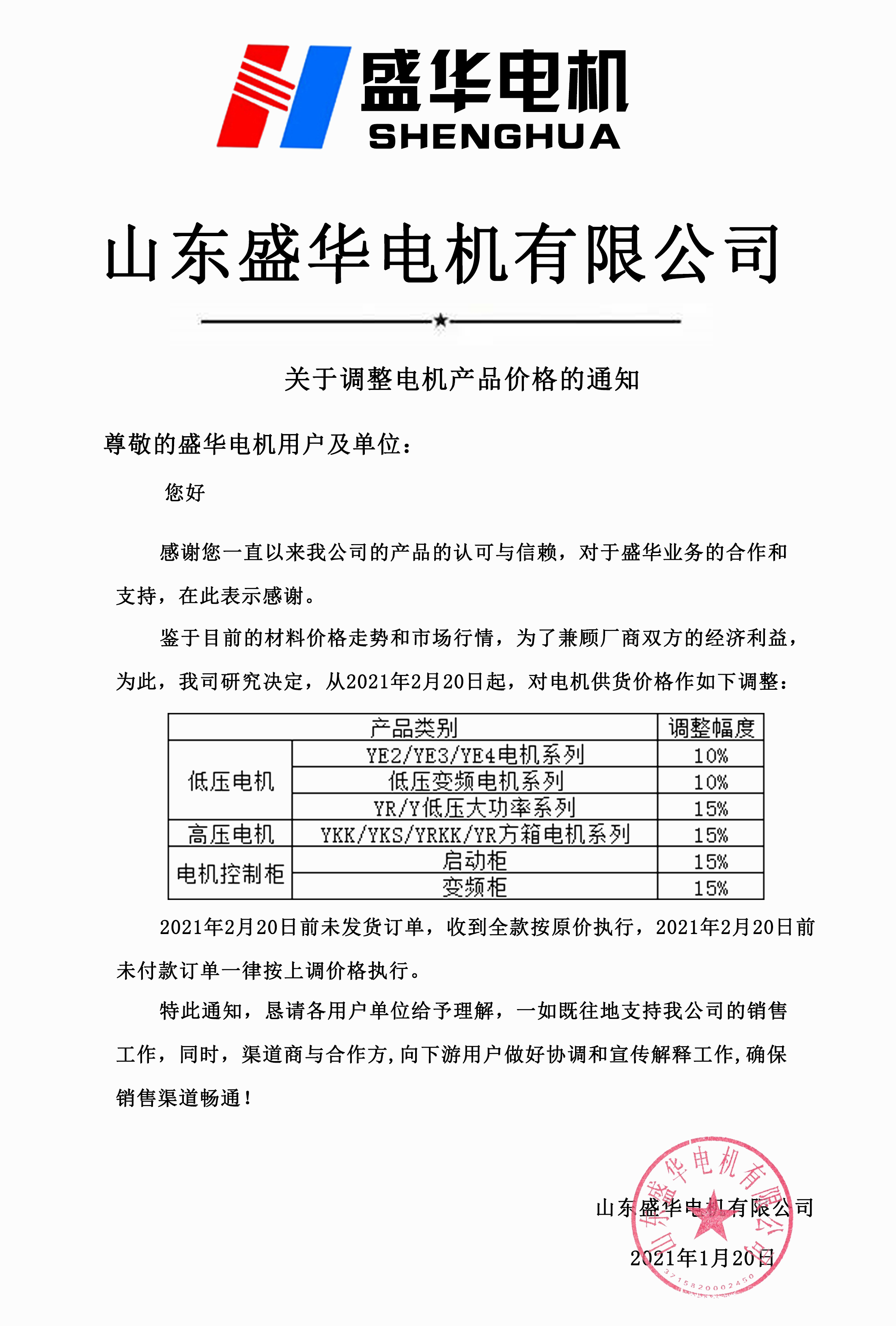 盛華電機生產廠家_提價通知